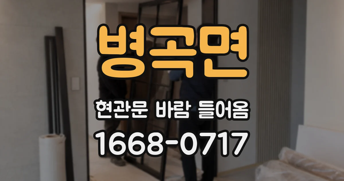 병곡면 현관문 바람 들어옴