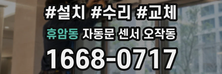 휴암동 자동문 센서 오작동