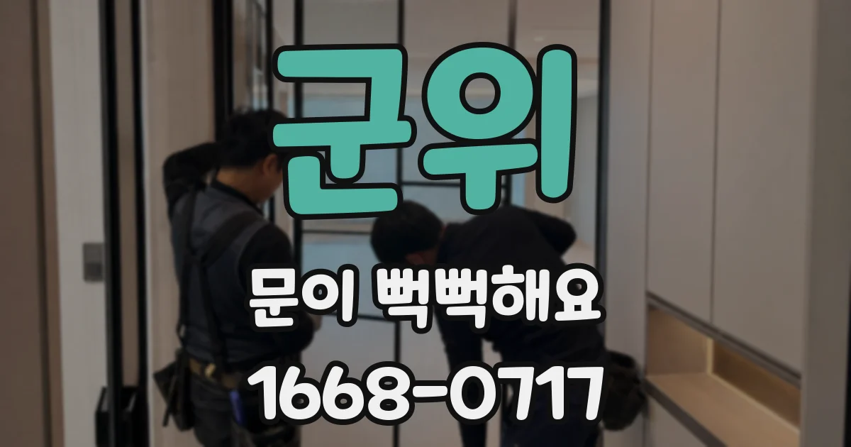 군위 문이 뻑뻑해요