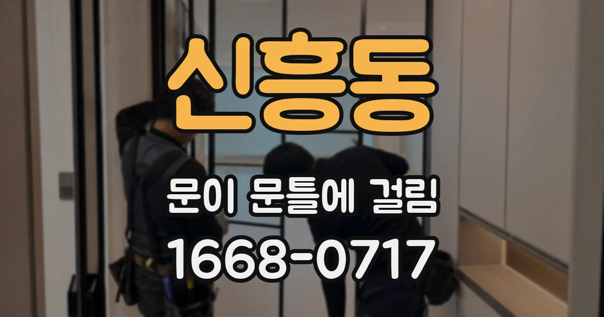 신흥동 문이 문틀에 걸림