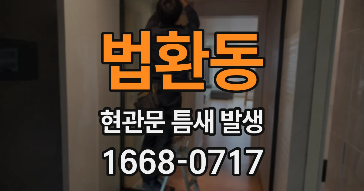법환동 현관문 틈새 발생