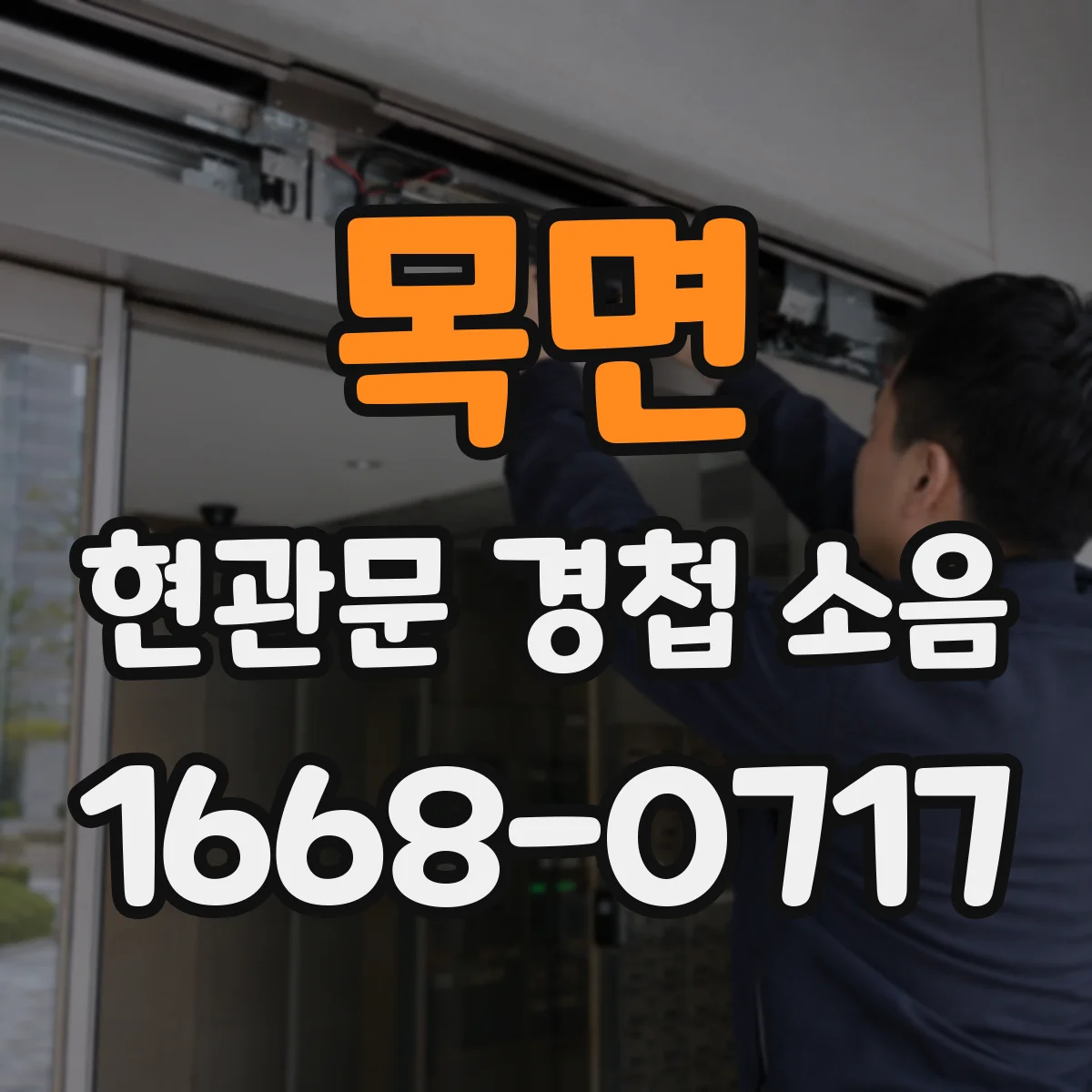 목면 현관문 경첩 소음