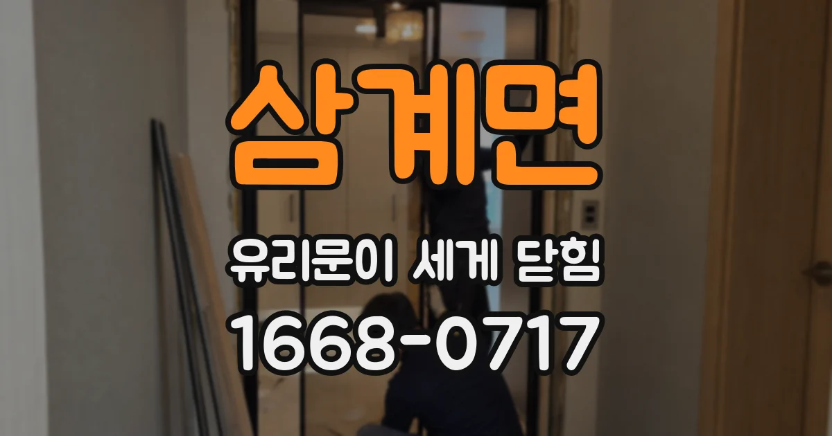 삼계면 유리문이 세게 닫힘