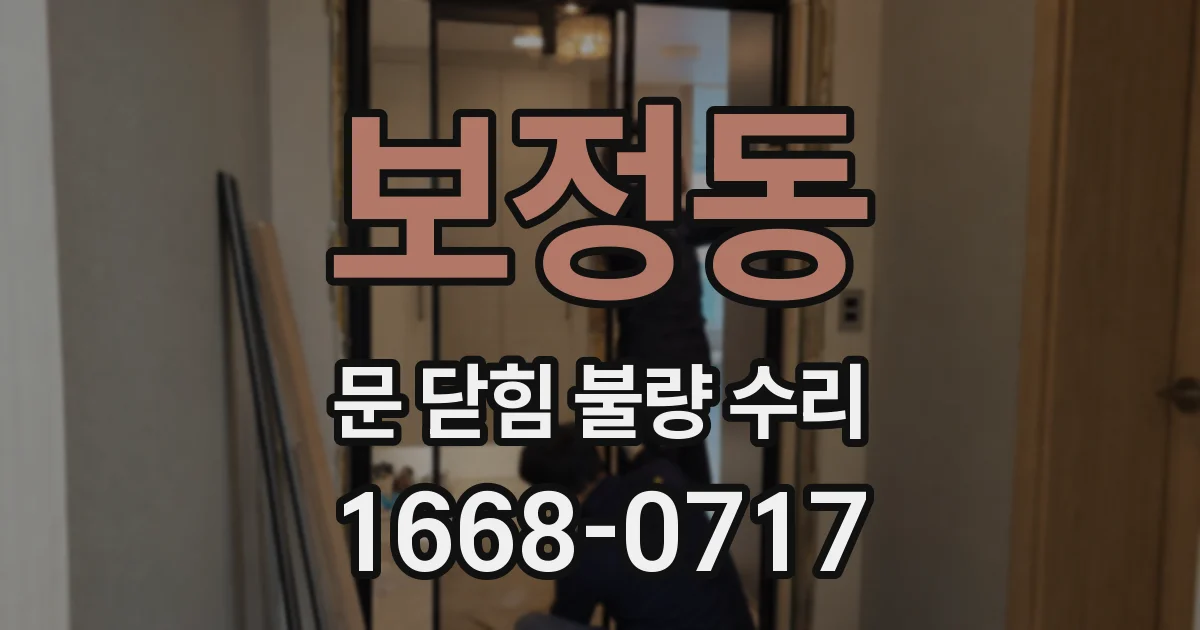 보정동 문 닫힘 불량 수리