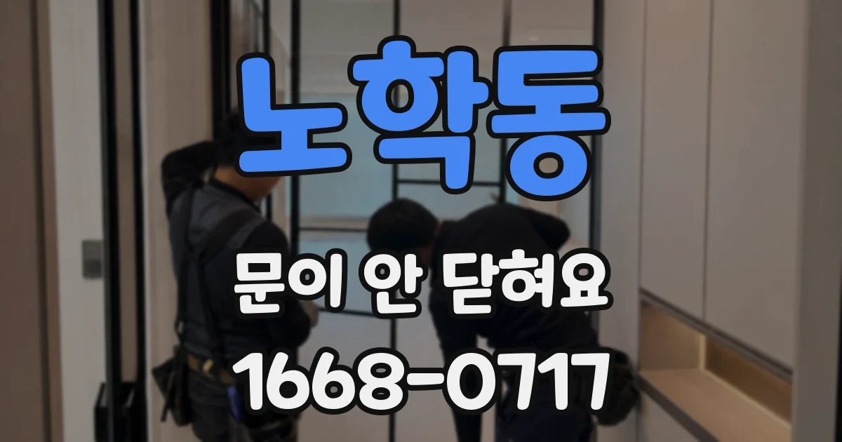 노학동 문이 안 닫혀요