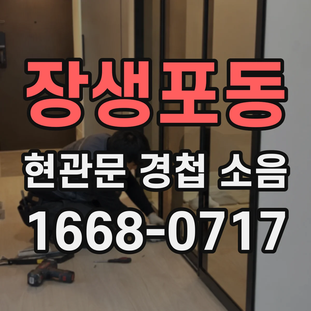 장생포동 현관문 경첩 소음