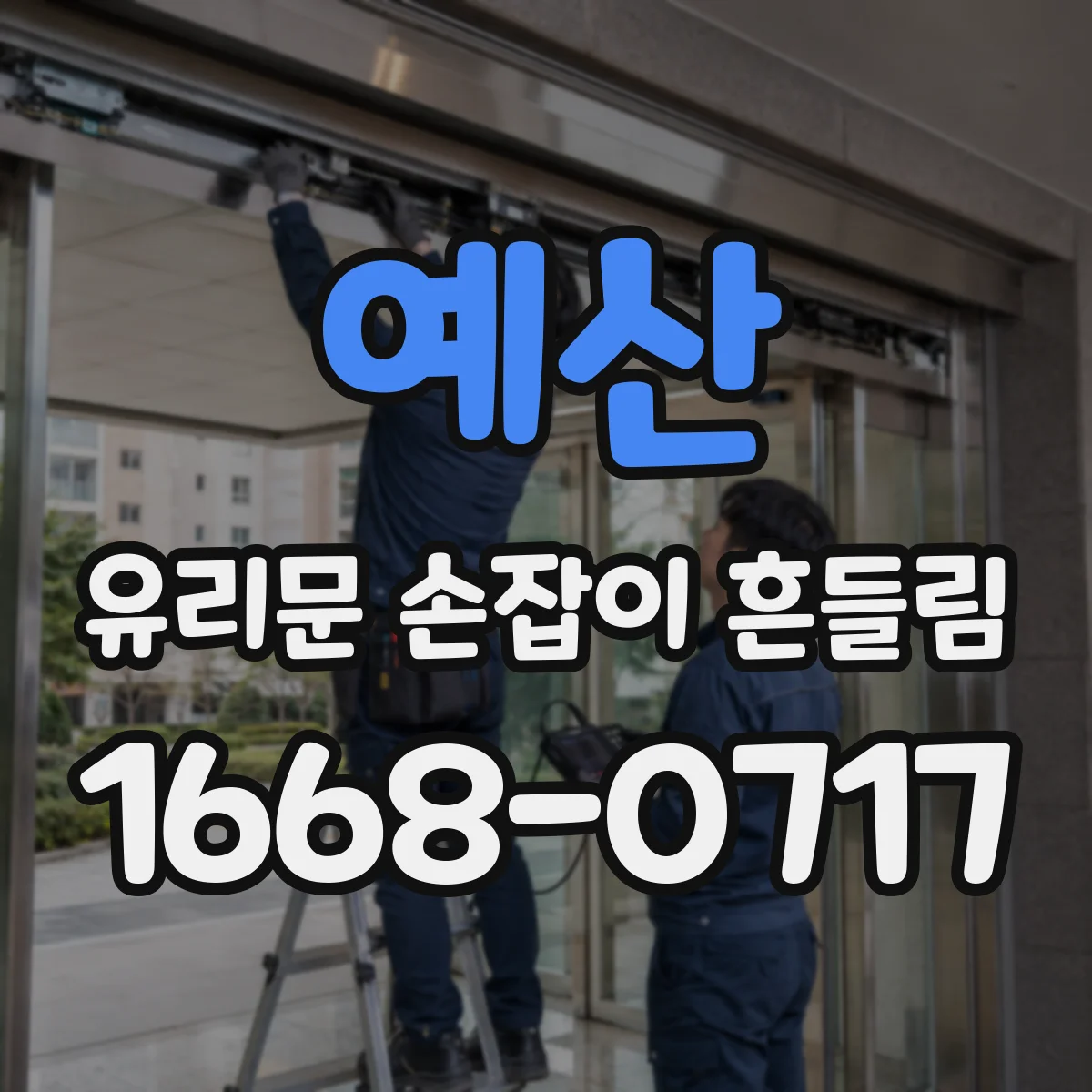 예산 유리문 손잡이 흔들림 나사 간격과 브랜딩별 호환성 점검