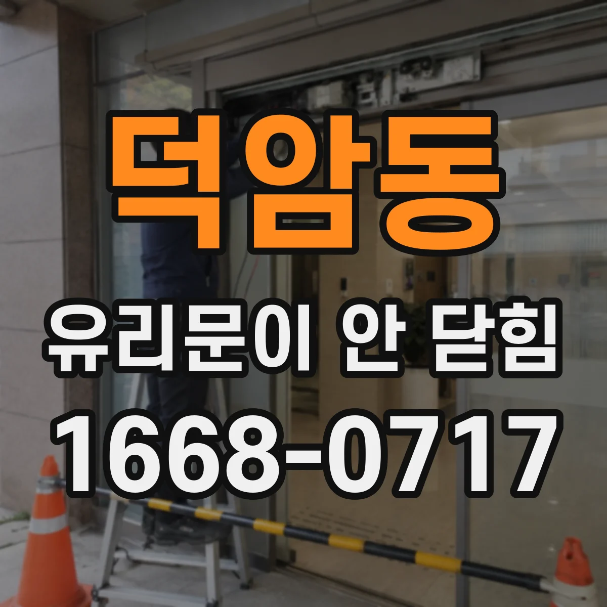 덕암동 유리문이 안 닫힘