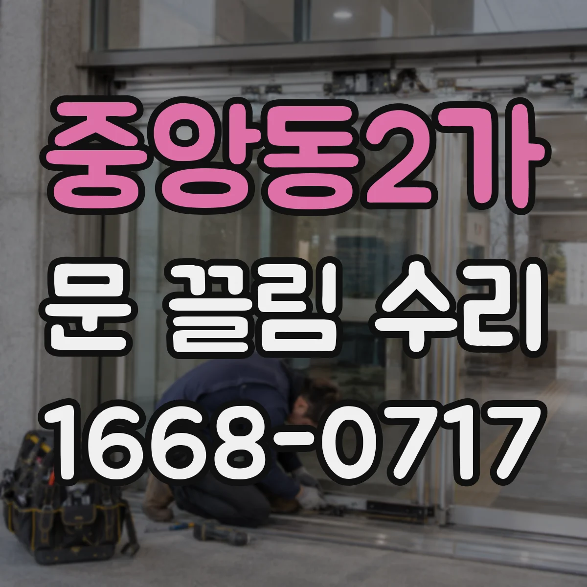 중앙동2가 문 끌림 수리