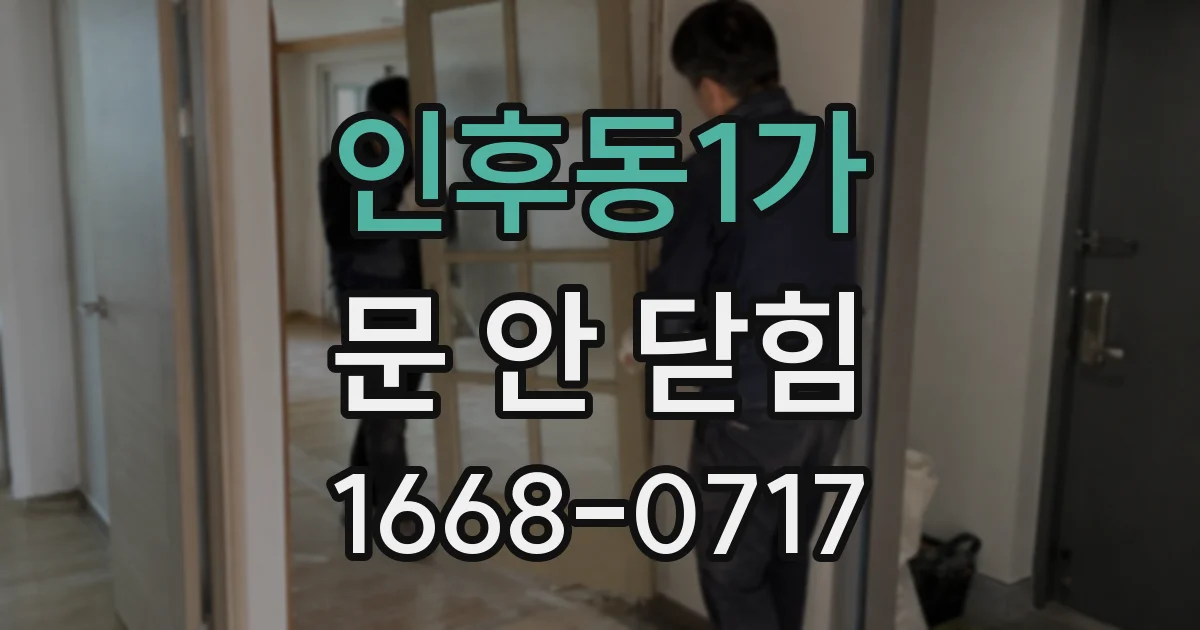 인후동1가 문 안 닫힘