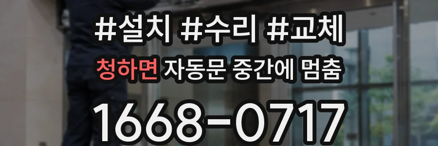 청하면 자동문 중간에 멈춤