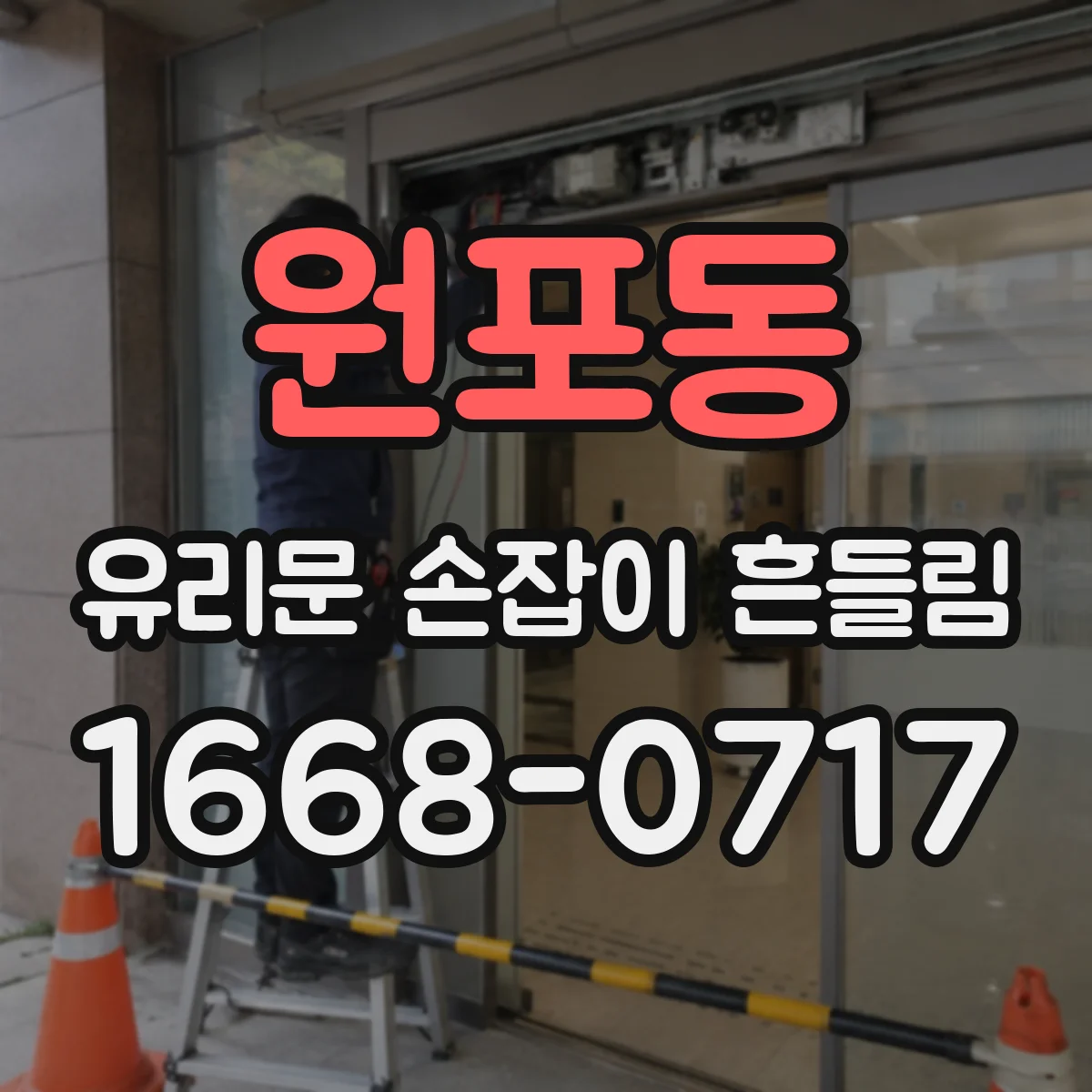 원포동 유리문 손잡이 흔들림
