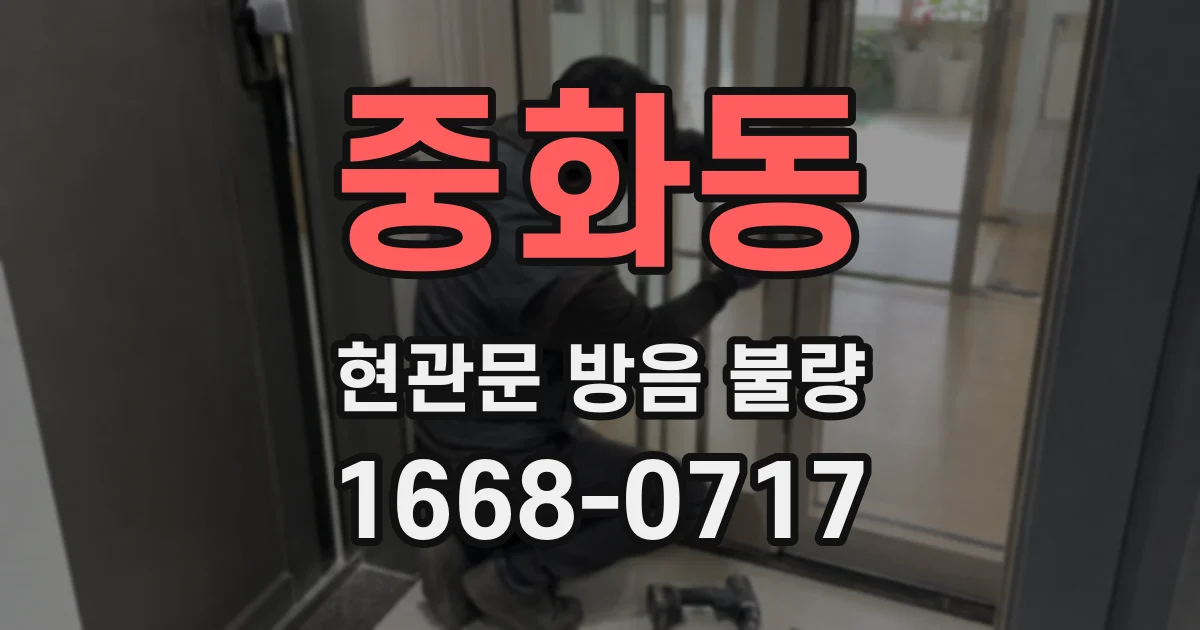 중화동 현관문 방음 불량