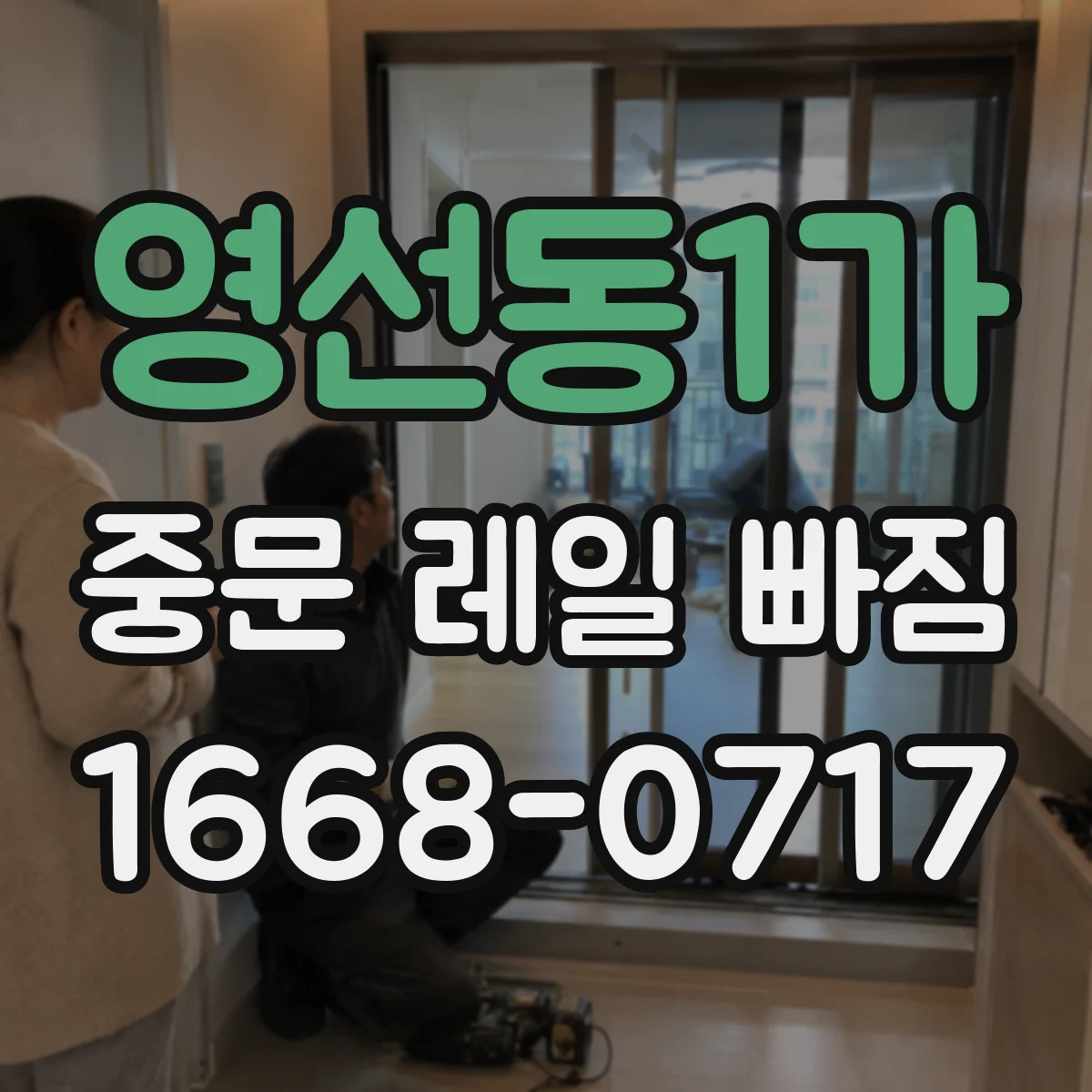 영선동1가 중문 레일 빠짐