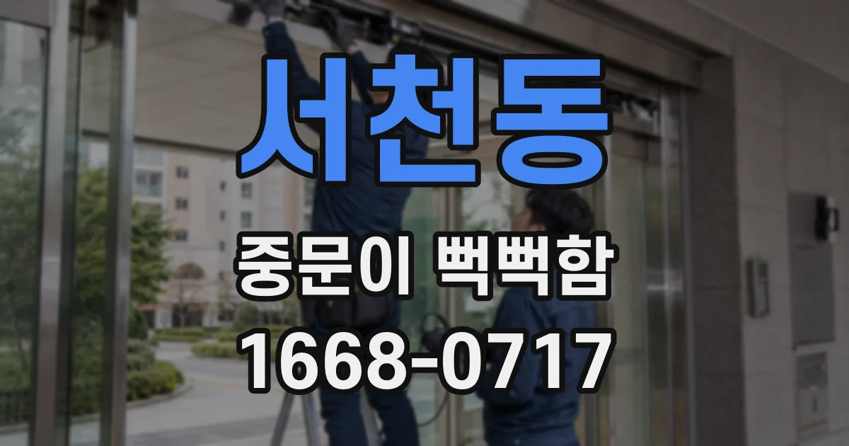 서천동 중문이 뻑뻑함