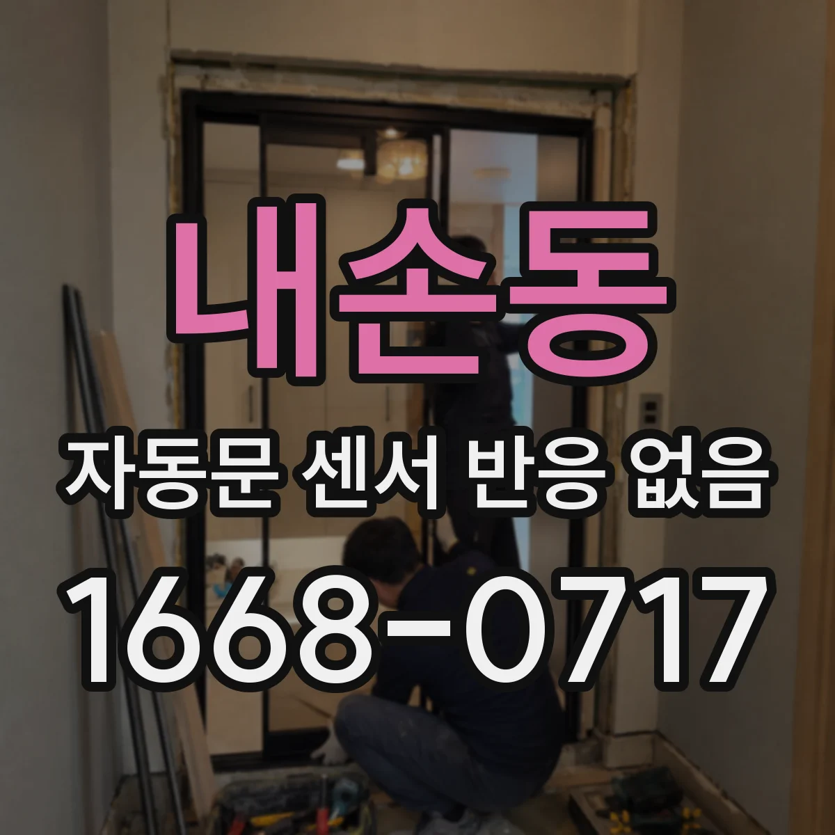 내손동 자동문 센서 반응 없음