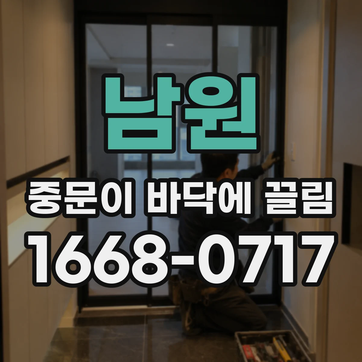 남원 중문이 바닥에 끌림 유형별 원인과 수리 포인트 정리