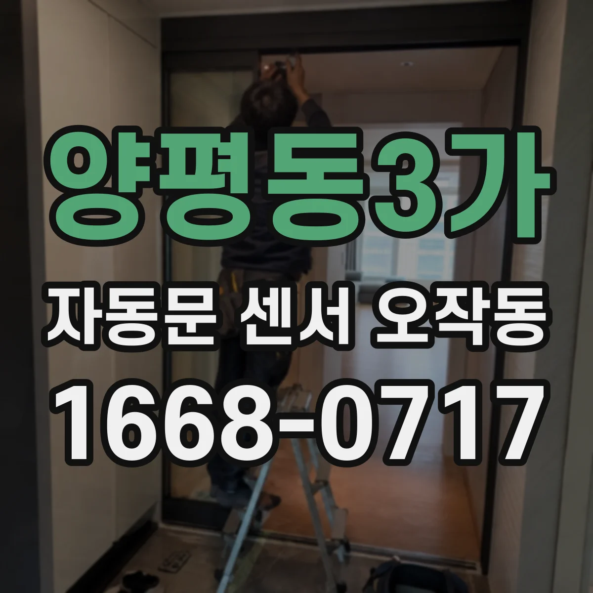 양평동3가 자동문 센서 오작동