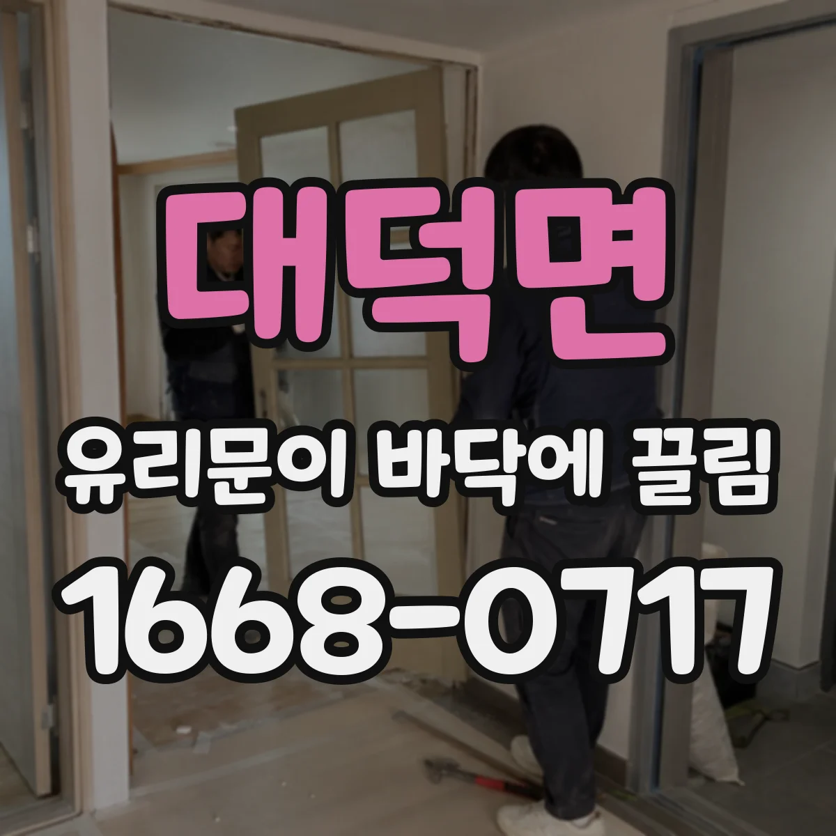 대덕면 유리문이 바닥에 끌림