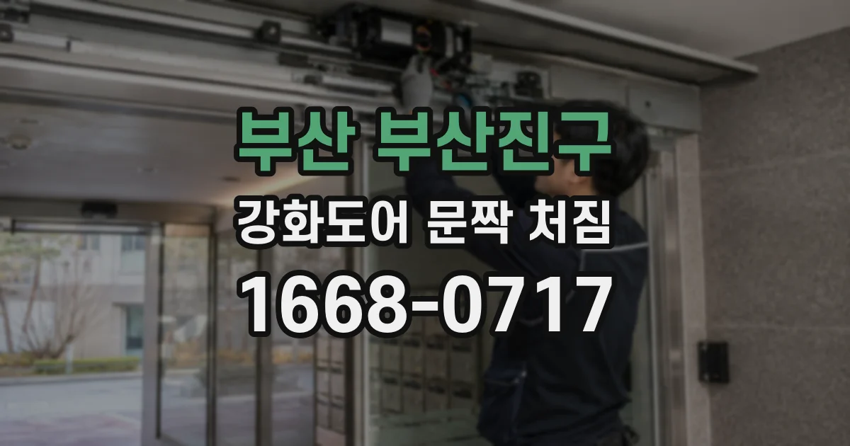 부산 부산진구 강화도어 문짝 처짐