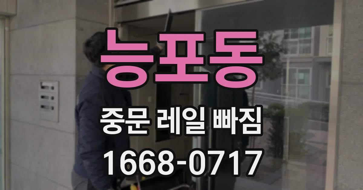 능포동 중문 레일 빠짐