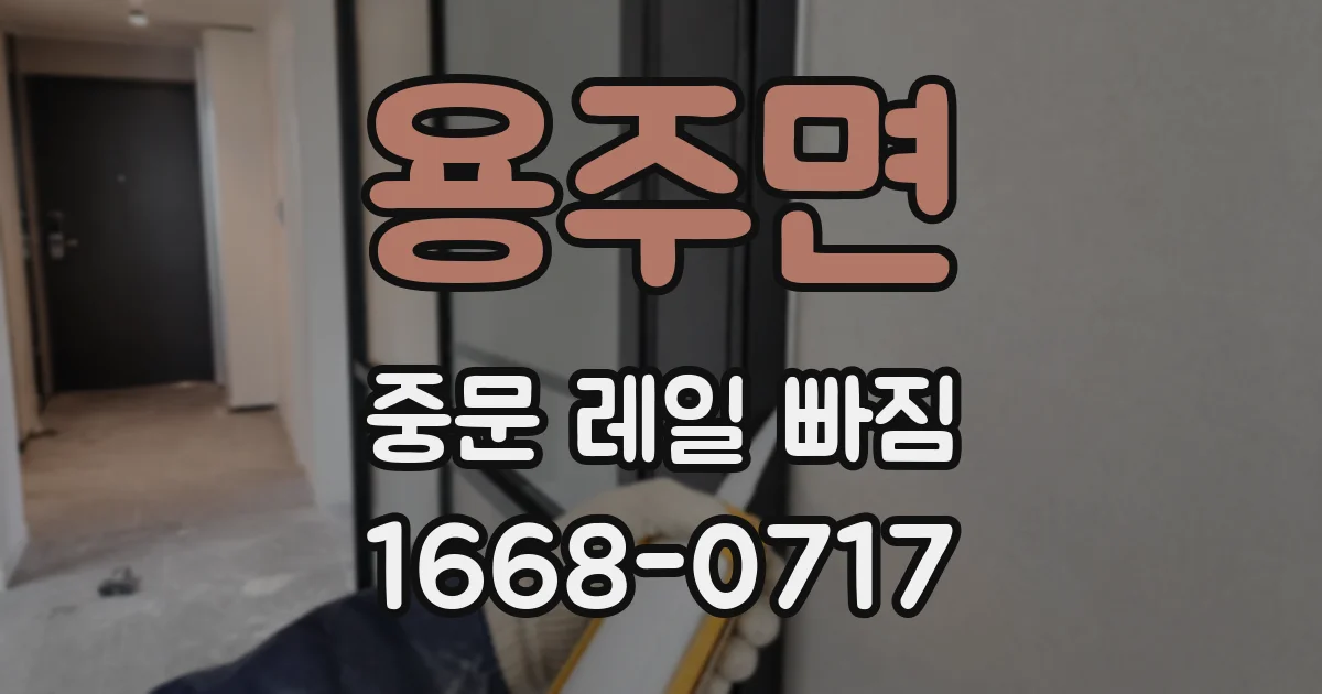 용주면 중문 레일 빠짐