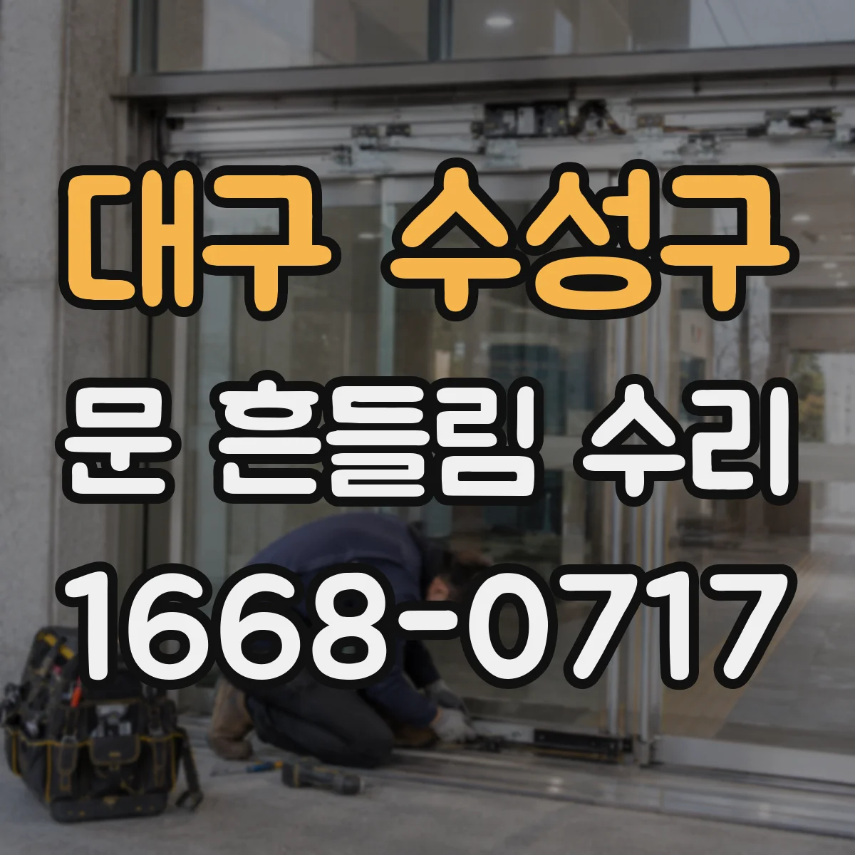 대구 수성구 문 흔들림 수리