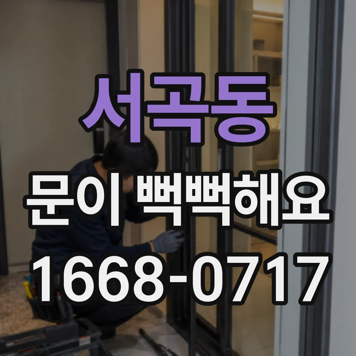 서곡동 문이 뻑뻑해요