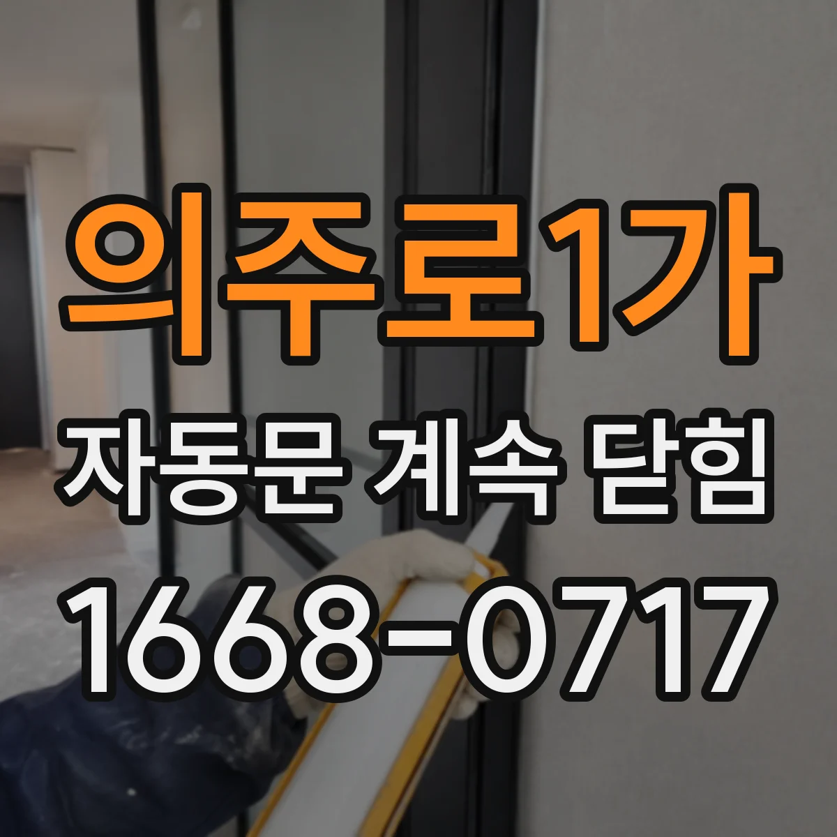 의주로1가 자동문 계속 닫힘