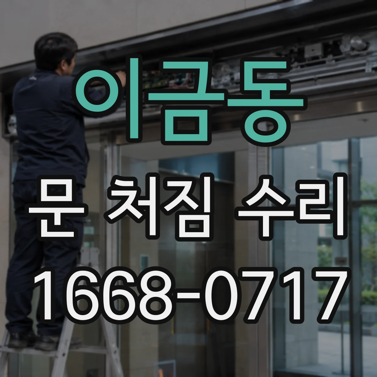 이금동 문 처짐 수리