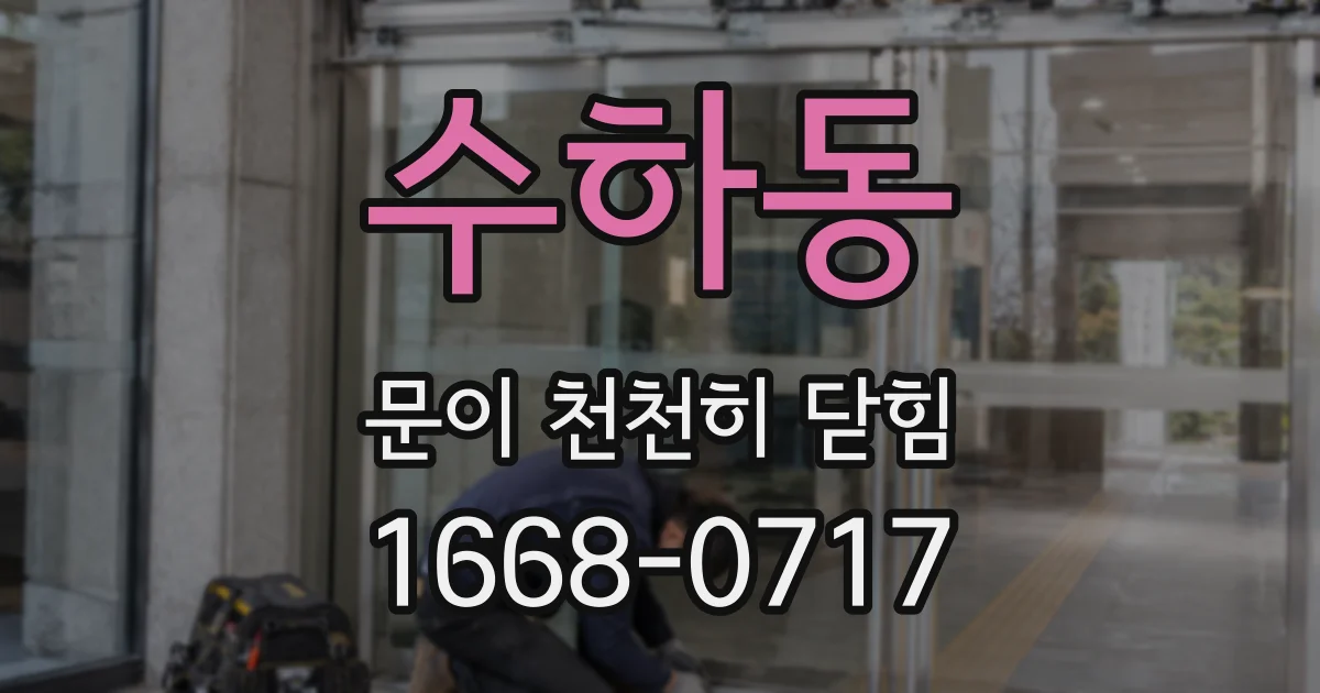 수하동 문이 천천히 닫힘