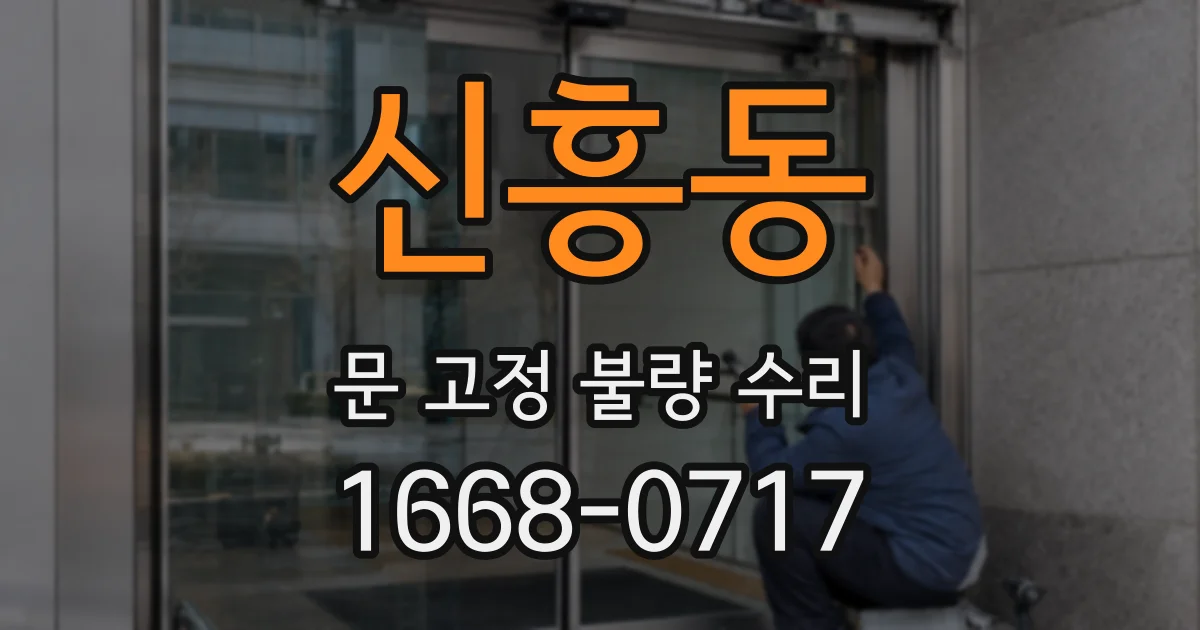 신흥동 문 고정 불량 수리