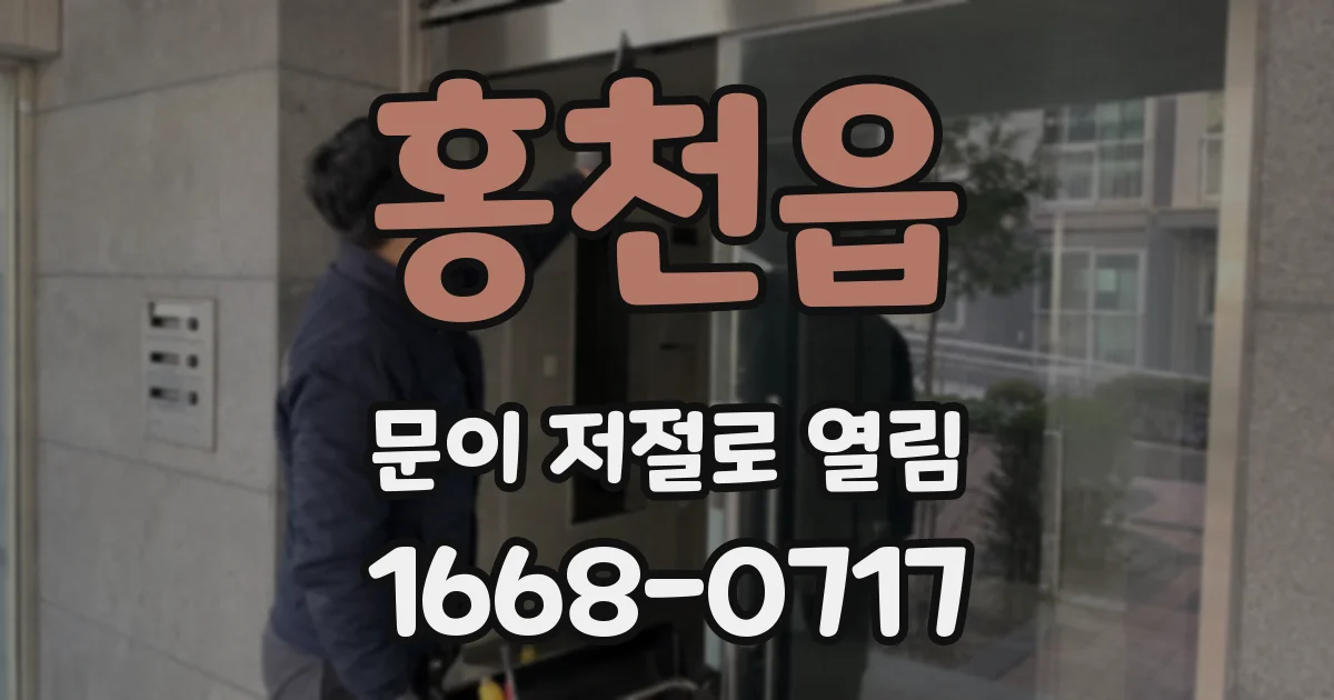 홍천읍 문이 저절로 열림