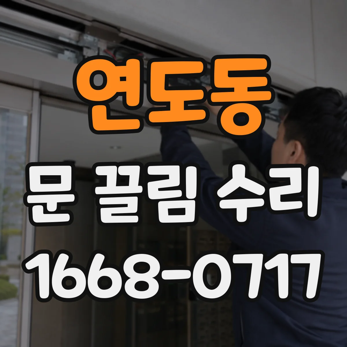 연도동 문 끌림 수리