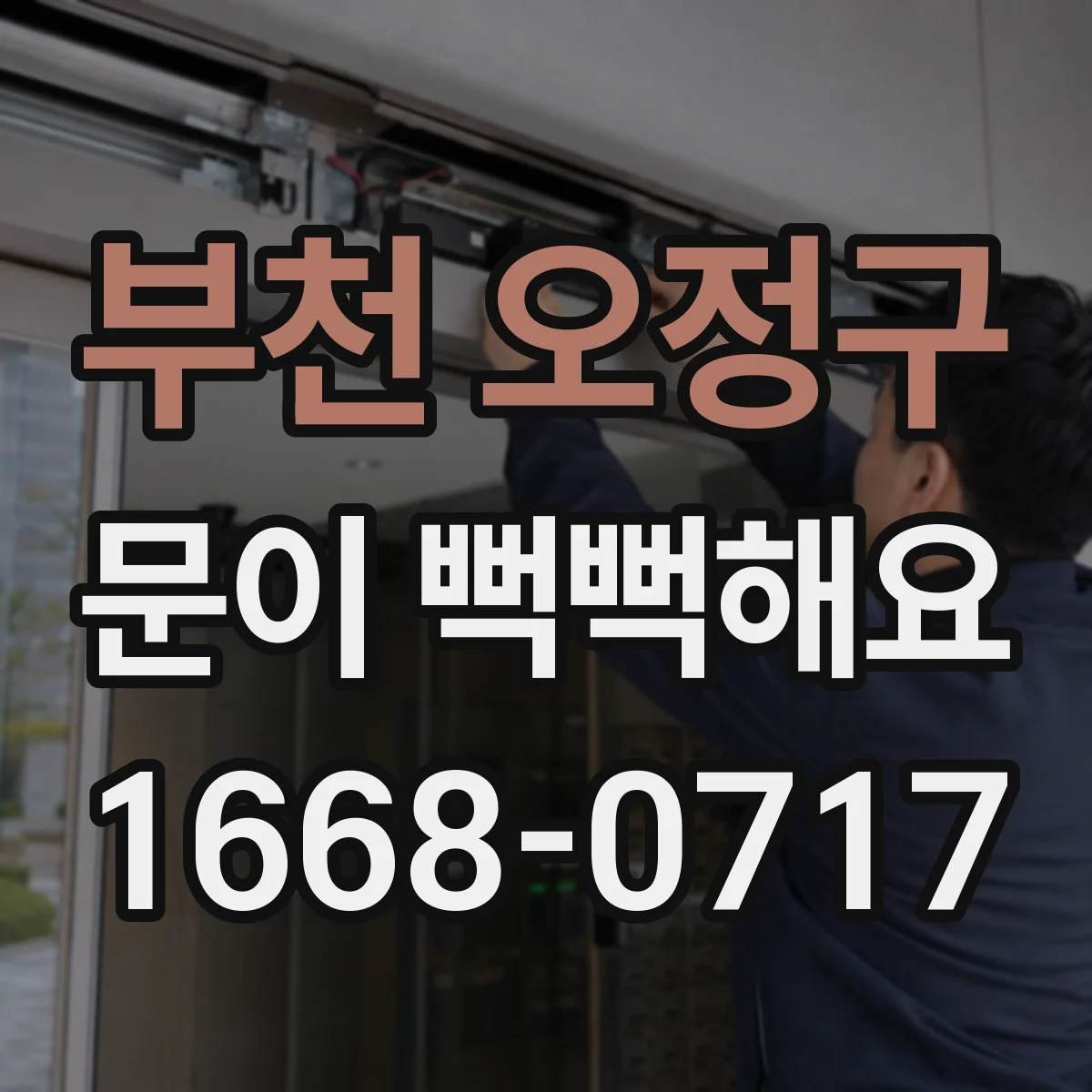 부천 오정구 문이 뻑뻑해요