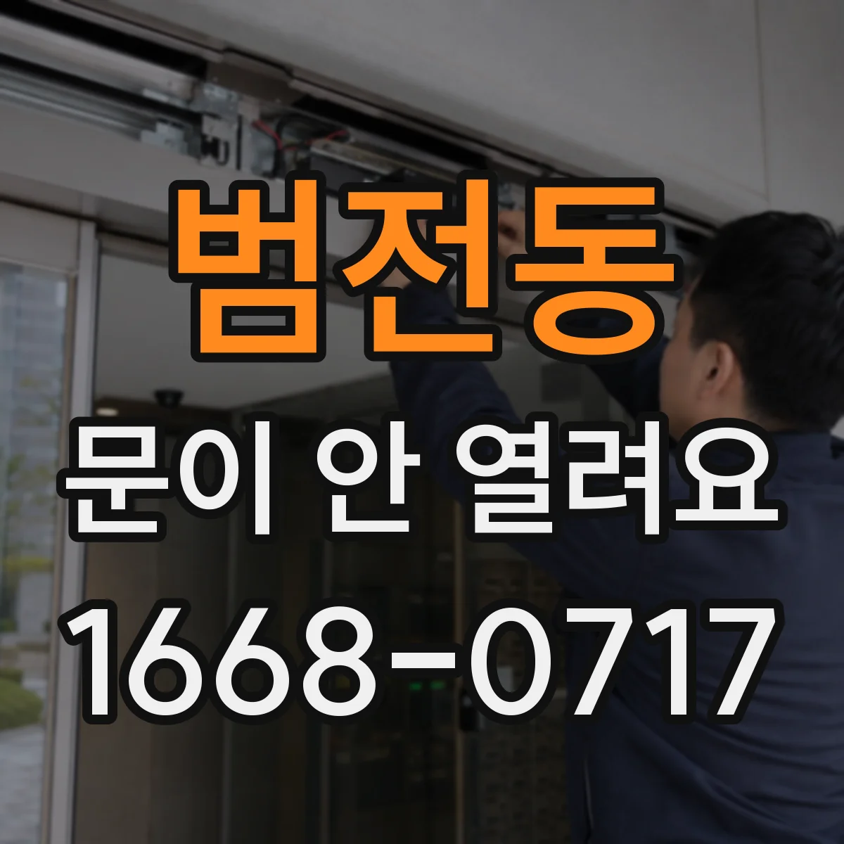 범전동 문이 안 열려요