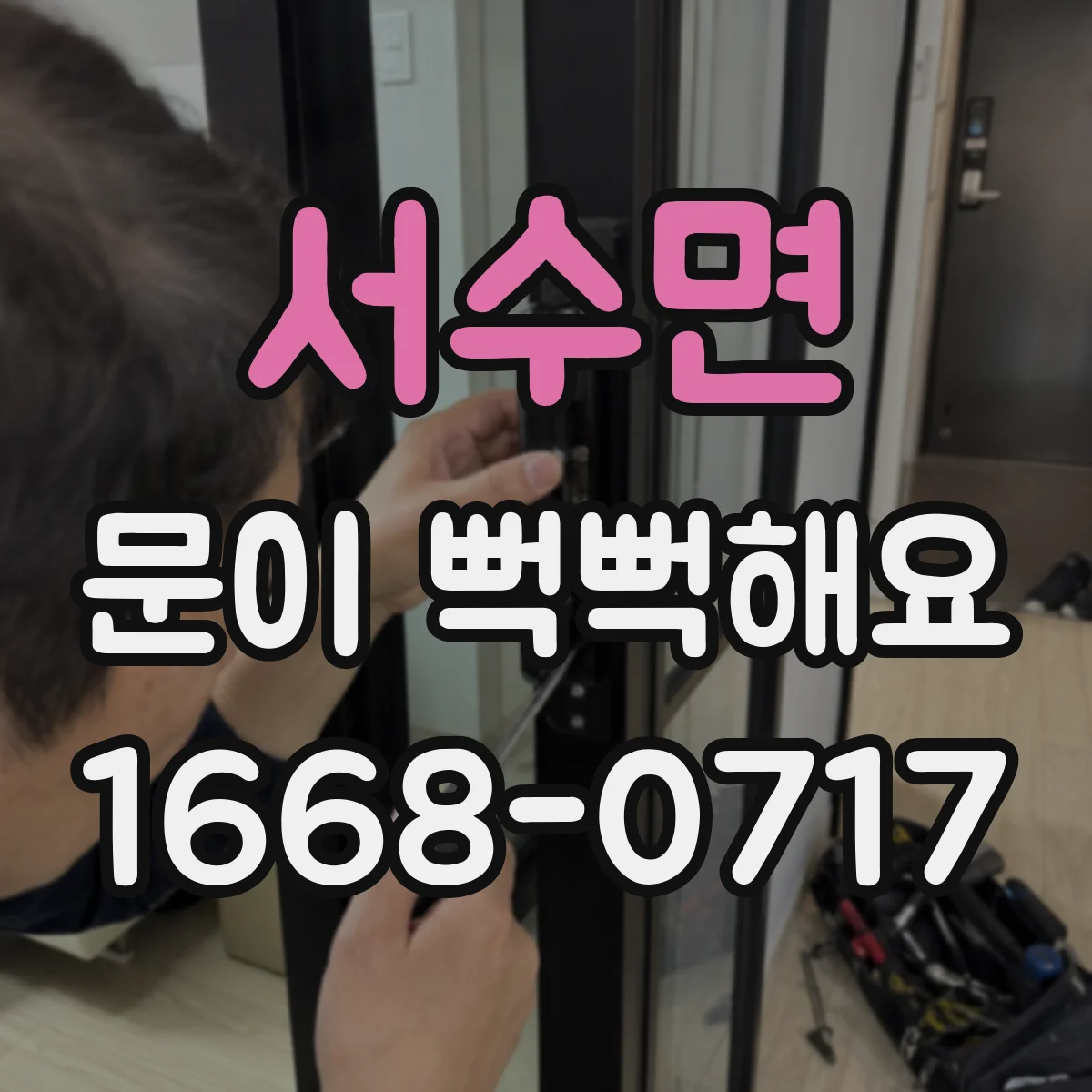 서수면 문이 뻑뻑해요