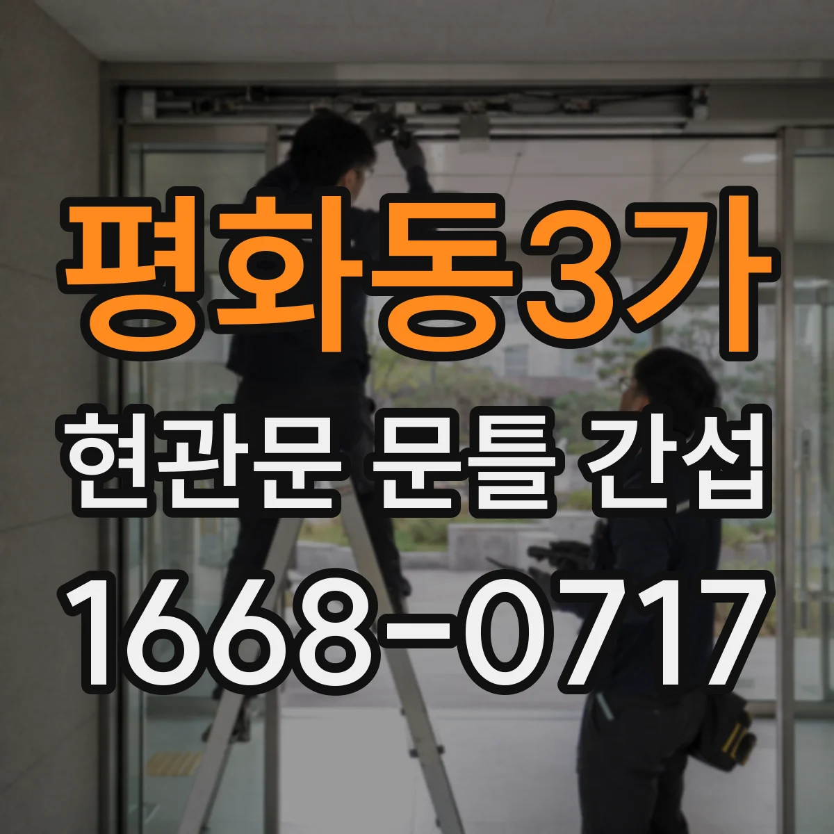 평화동3가 현관문 문틀 간섭