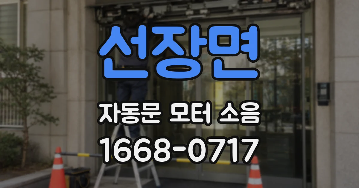 선장면 자동문 모터 소음