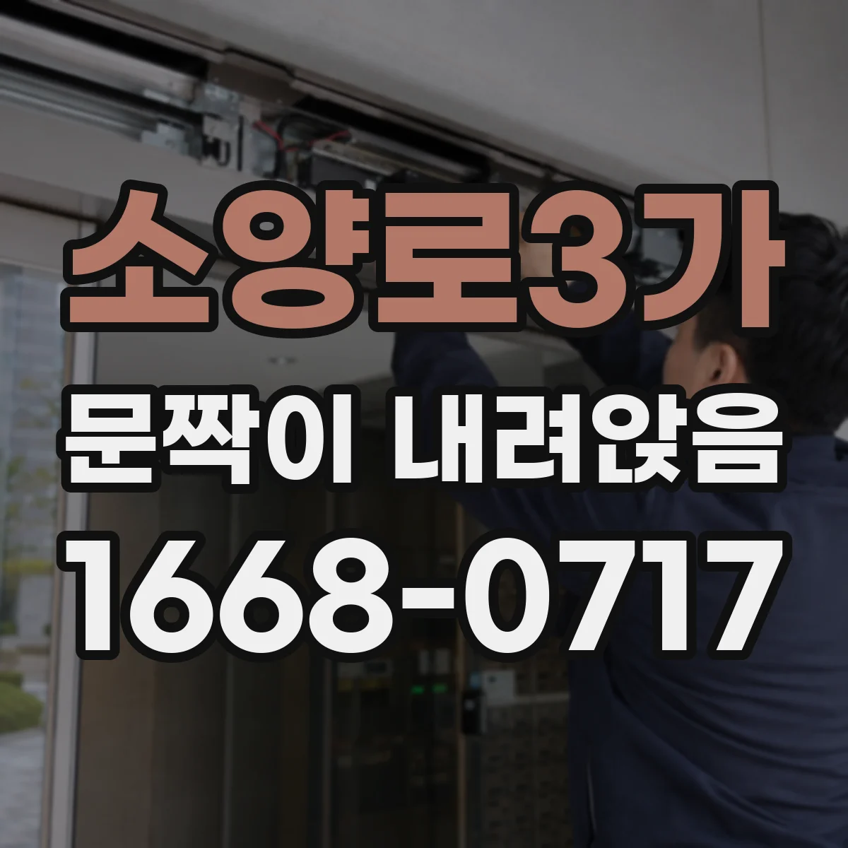 소양로3가 문짝이 내려앉음