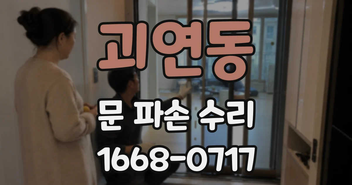 괴연동 문 파손 수리