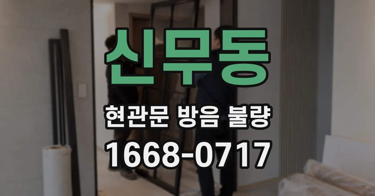 신무동 현관문 방음 불량