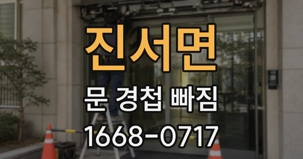 진서면 문 경첩 빠짐