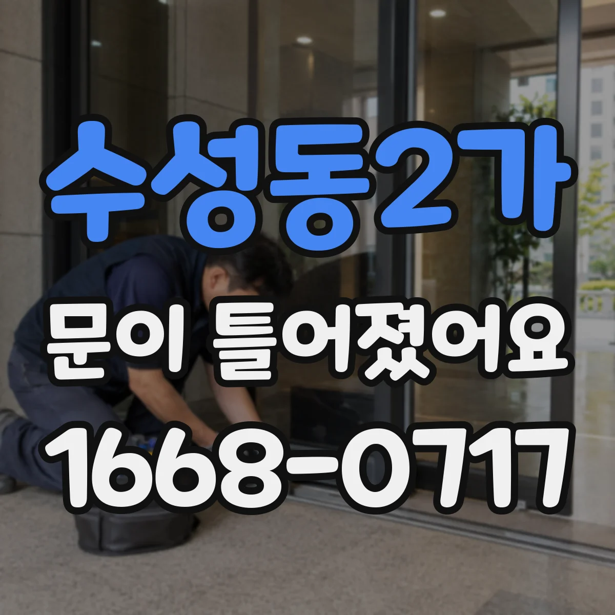 수성동2가 문이 틀어졌어요