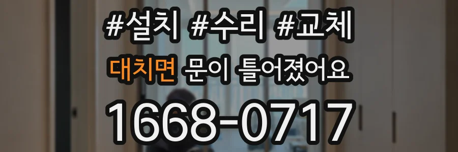 대치면 문이 틀어졌어요