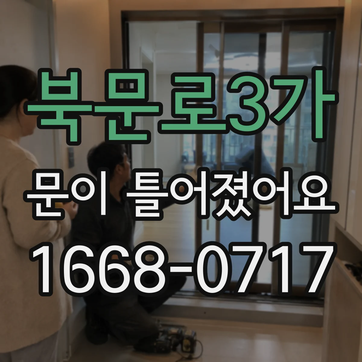 북문로3가 문이 틀어졌어요