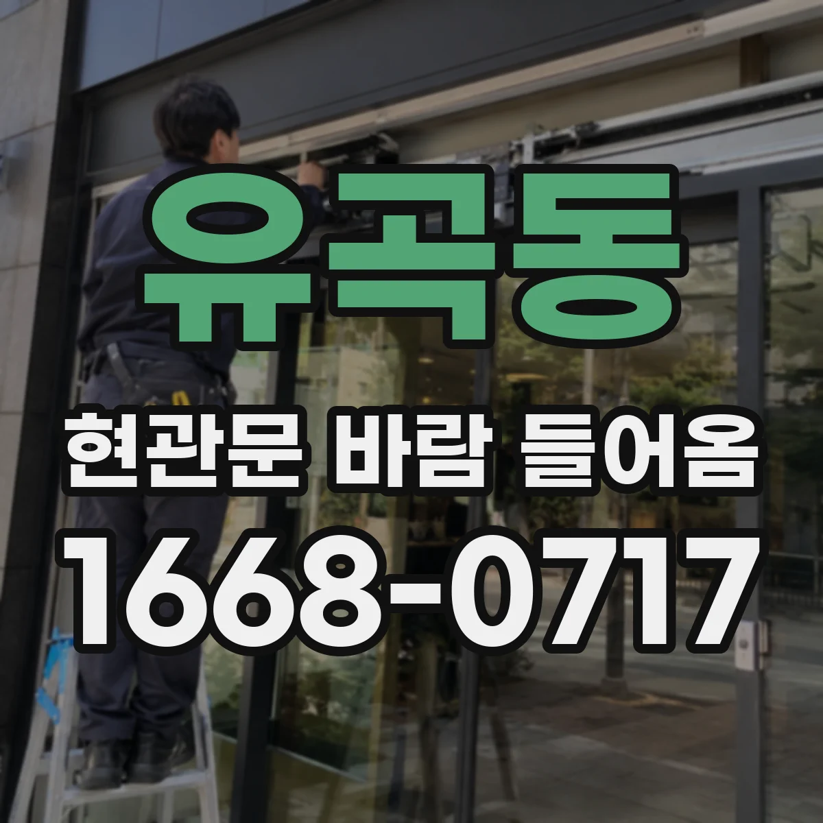 유곡동 현관문 바람 들어옴