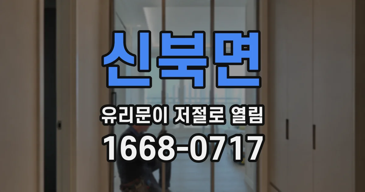 신북면 유리문이 저절로 열림