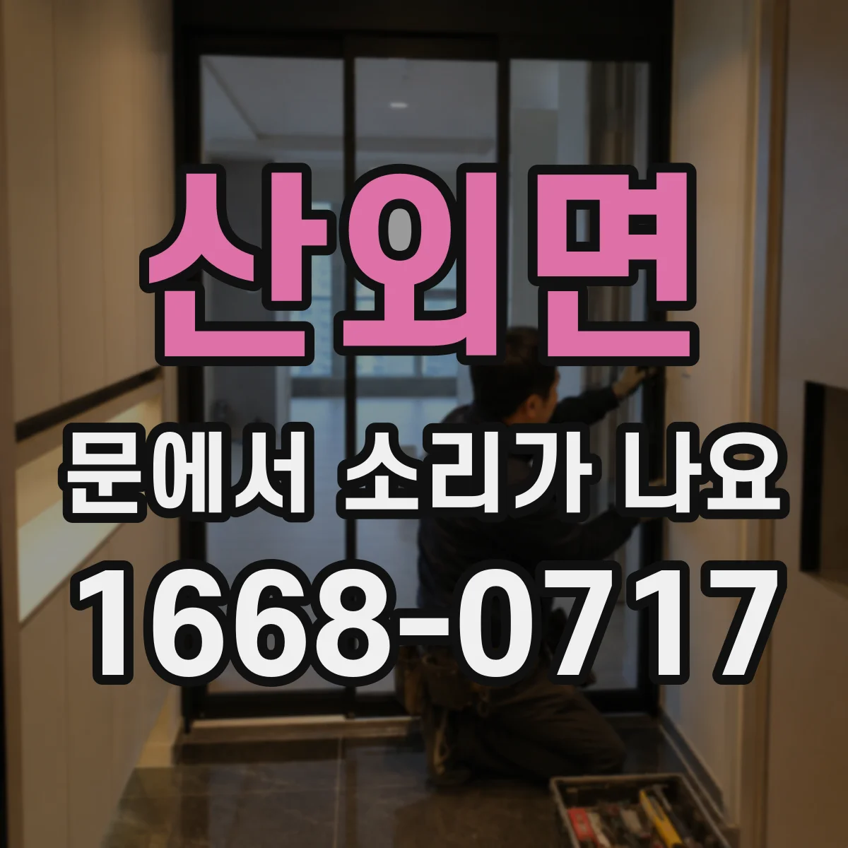 산외면 문에서 소리가 나요