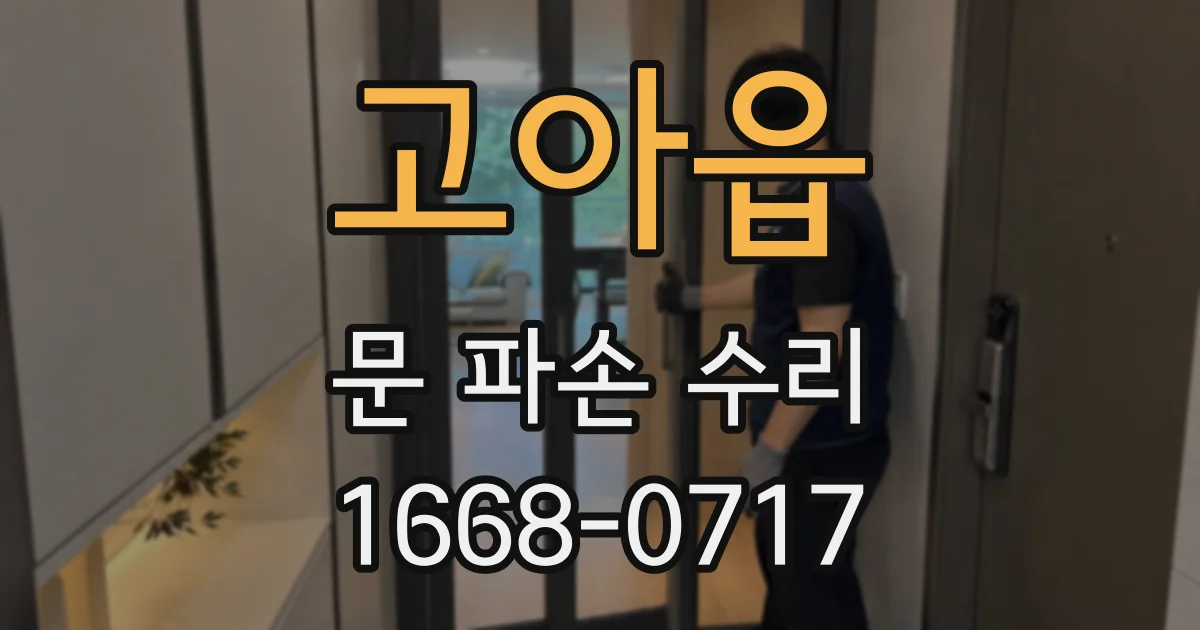 고아읍 문 파손 수리
